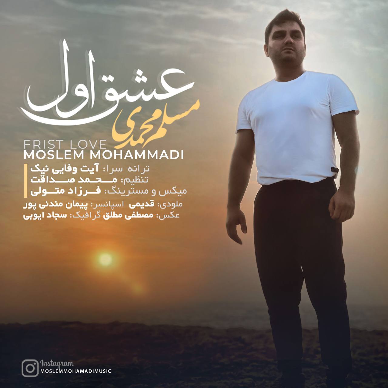 مسلم محمدی عشق اول